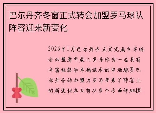 巴尔丹齐冬窗正式转会加盟罗马球队阵容迎来新变化