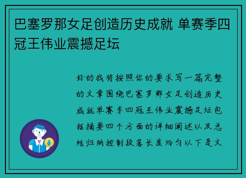 巴塞罗那女足创造历史成就 单赛季四冠王伟业震撼足坛