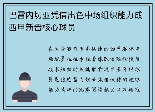 巴雷内切亚凭借出色中场组织能力成西甲新晋核心球员 巴雷内切亚凭借出色中场组织能力成西甲新晋核心球员
