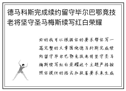 德马科斯完成续约留守毕尔巴鄂竞技老将坚守圣马梅斯续写红白荣耀