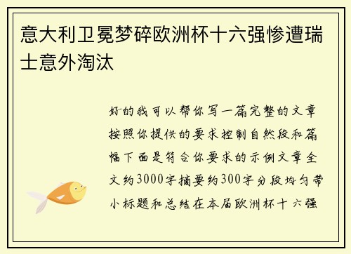 意大利卫冕梦碎欧洲杯十六强惨遭瑞士意外淘汰