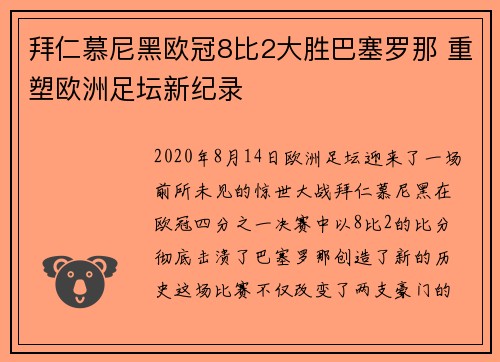 拜仁慕尼黑欧冠8比2大胜巴塞罗那 重塑欧洲足坛新纪录
