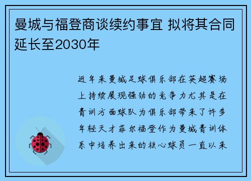 曼城与福登商谈续约事宜 拟将其合同延长至2030年 曼城与福登商谈续约事宜 拟将其合同延长至2030年
