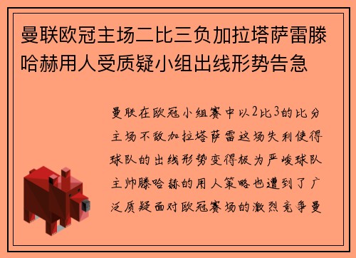 曼联欧冠主场二比三负加拉塔萨雷滕哈赫用人受质疑小组出线形势告急