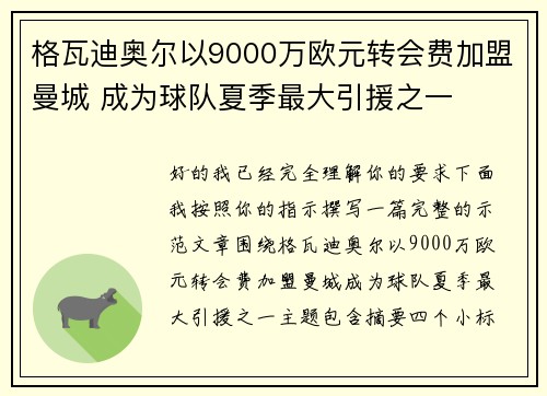 格瓦迪奥尔以9000万欧元转会费加盟曼城 成为球队夏季最大引援之一