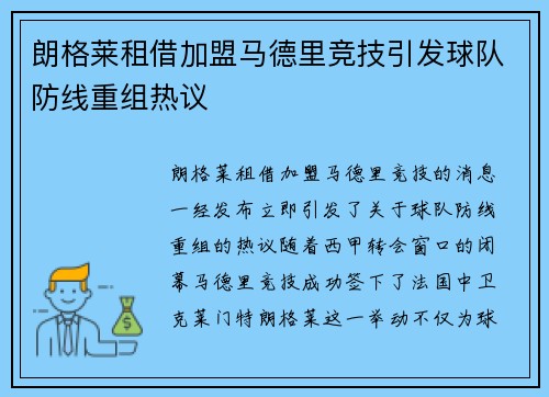 朗格莱租借加盟马德里竞技引发球队防线重组热议