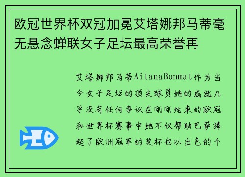 欧冠世界杯双冠加冕艾塔娜邦马蒂毫无悬念蝉联女子足坛最高荣誉再