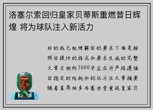 洛塞尔索回归皇家贝蒂斯重燃昔日辉煌 将为球队注入新活力