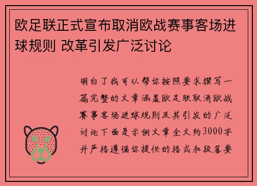 欧足联正式宣布取消欧战赛事客场进球规则 改革引发广泛讨论 欧足联正式宣布取消欧战赛事客场进球规则 改革引发广泛讨论