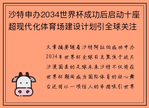 沙特申办2034世界杯成功后启动十座超现代化体育场建设计划引全球关注