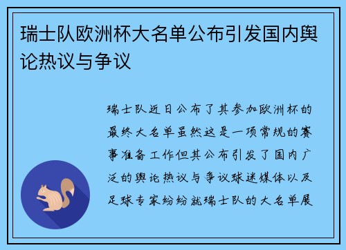 瑞士队欧洲杯大名单公布引发国内舆论热议与争议