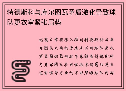 特德斯科与库尔图瓦矛盾激化导致球队更衣室紧张局势 特德斯科与库尔图瓦矛盾激化导致球队更衣室紧张局势