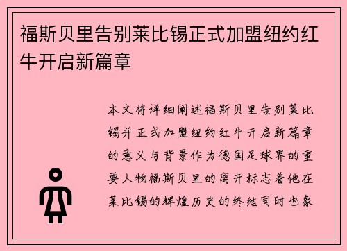 福斯贝里告别莱比锡正式加盟纽约红牛开启新篇章