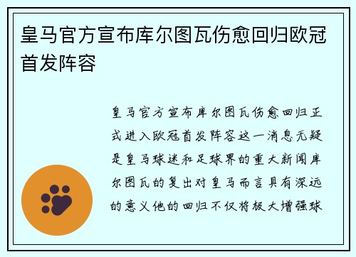 皇马官方宣布库尔图瓦伤愈回归欧冠首发阵容