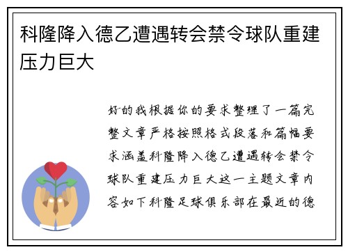 科隆降入德乙遭遇转会禁令球队重建压力巨大