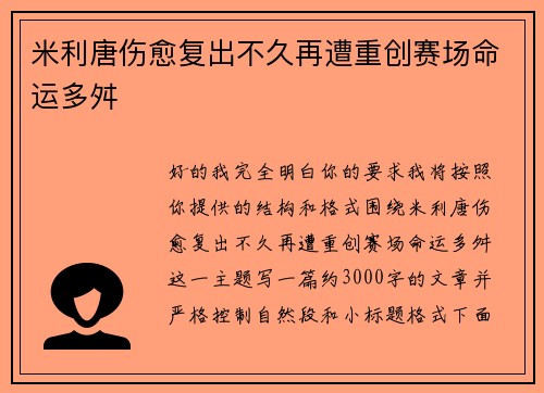 米利唐伤愈复出不久再遭重创赛场命运多舛