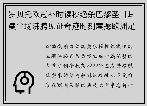 罗贝托欧冠补时读秒绝杀巴黎圣日耳曼全场沸腾见证奇迹时刻震撼欧洲足坛