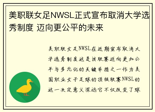 美职联女足NWSL正式宣布取消大学选秀制度 迈向更公平的未来