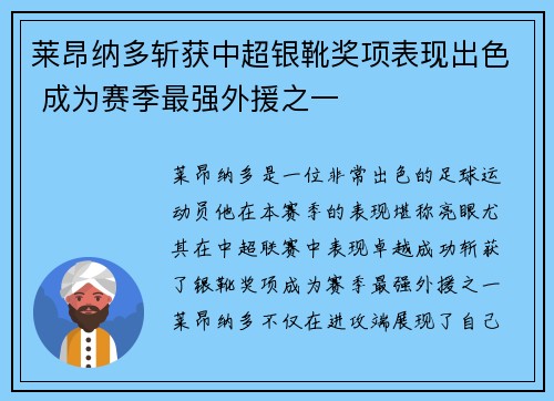 莱昂纳多斩获中超银靴奖项表现出色 成为赛季最强外援之一