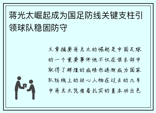 蒋光太崛起成为国足防线关键支柱引领球队稳固防守