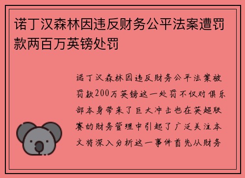 诺丁汉森林因违反财务公平法案遭罚款两百万英镑处罚