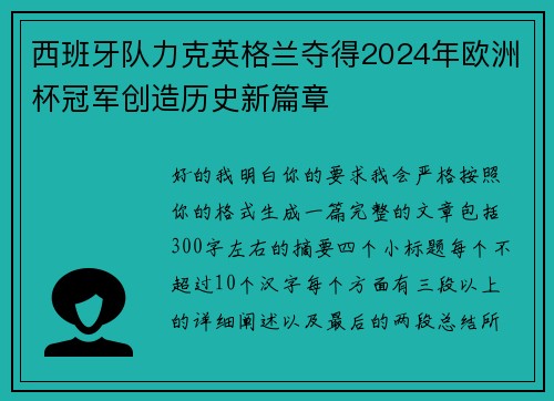 西班牙队力克英格兰夺得2024年欧洲杯冠军创造历史新篇章