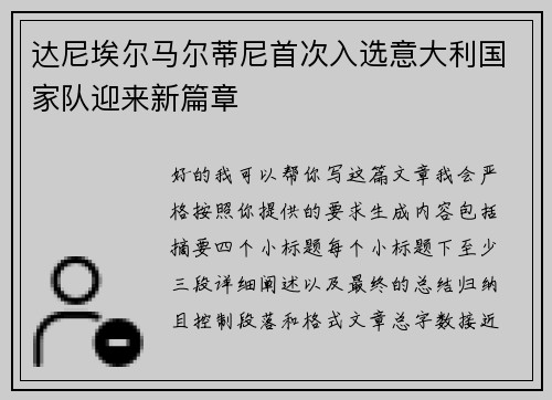 达尼埃尔马尔蒂尼首次入选意大利国家队迎来新篇章