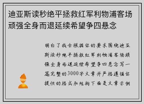 迪亚斯读秒绝平拯救红军利物浦客场顽强全身而退延续希望争四悬念