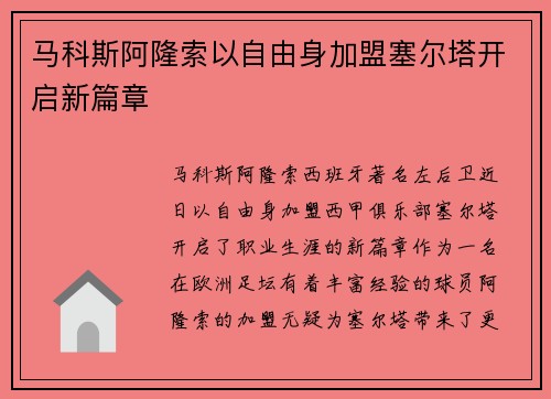 马科斯阿隆索以自由身加盟塞尔塔开启新篇章