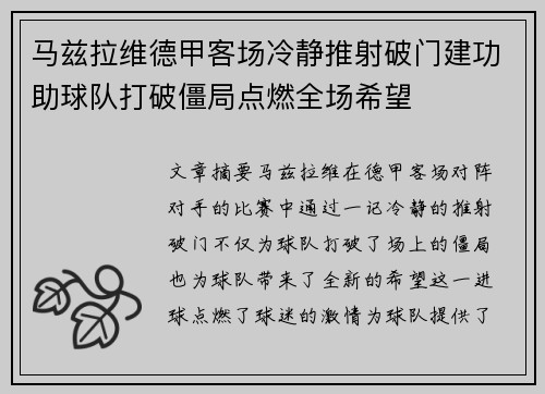 马兹拉维德甲客场冷静推射破门建功助球队打破僵局点燃全场希望
