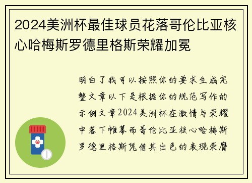 2024美洲杯最佳球员花落哥伦比亚核心哈梅斯罗德里格斯荣耀加冕