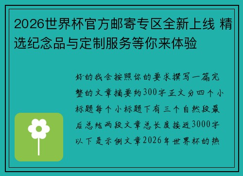 2026世界杯官方邮寄专区全新上线 精选纪念品与定制服务等你来体验 2026世界杯官方邮寄专区全新上线 精选纪念品与定制服务等你来体验