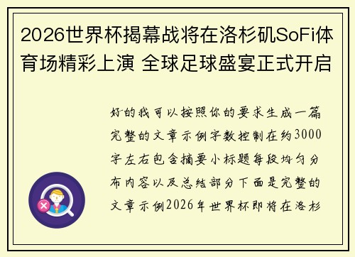 2026世界杯揭幕战将在洛杉矶SoFi体育场精彩上演 全球足球盛宴正式开启 2026世界杯揭幕战将在洛杉矶SoFi体育场精彩上演 全球足球盛宴正式开启