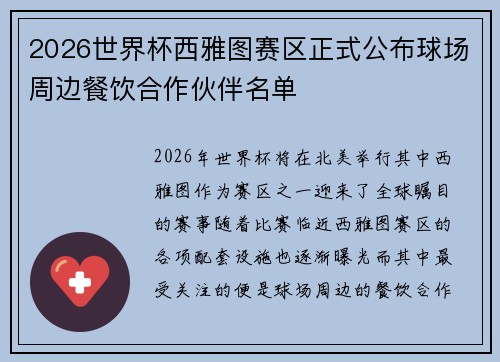 2026世界杯西雅图赛区正式公布球场周边餐饮合作伙伴名单 2026世界杯西雅图赛区正式公布球场周边餐饮合作伙伴名单