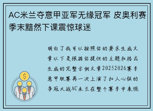 AC米兰夺意甲亚军无缘冠军 皮奥利赛季末黯然下课震惊球迷 AC米兰夺意甲亚军无缘冠军 皮奥利赛季末黯然下课震惊球迷