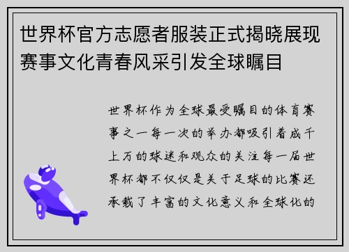 世界杯官方志愿者服装正式揭晓展现赛事文化青春风采引发全球瞩目 世界杯官方志愿者服装正式揭晓展现赛事文化青春风采引发全球瞩目