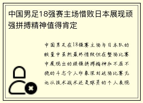中国男足18强赛主场惜败日本展现顽强拼搏精神值得肯定 中国男足18强赛主场惜败日本展现顽强拼搏精神值得肯定