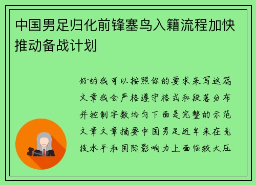 中国男足归化前锋塞鸟入籍流程加快推动备战计划 中国男足归化前锋塞鸟入籍流程加快推动备战计划