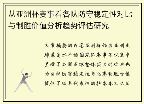 从亚洲杯赛事看各队防守稳定性对比与制胜价值分析趋势评估研究 从亚洲杯赛事看各队防守稳定性对比与制胜价值分析趋势评估研究