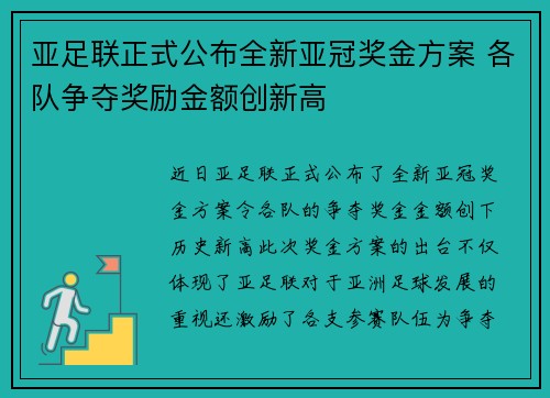 亚足联正式公布全新亚冠奖金方案 各队争夺奖励金额创新高 亚足联正式公布全新亚冠奖金方案 各队争夺奖励金额创新高