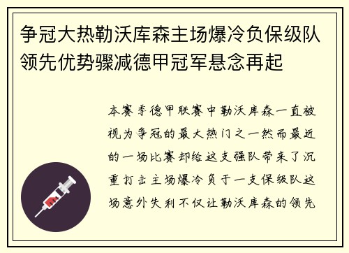 争冠大热勒沃库森主场爆冷负保级队领先优势骤减德甲冠军悬念再起 争冠大热勒沃库森主场爆冷负保级队领先优势骤减德甲冠军悬念再起