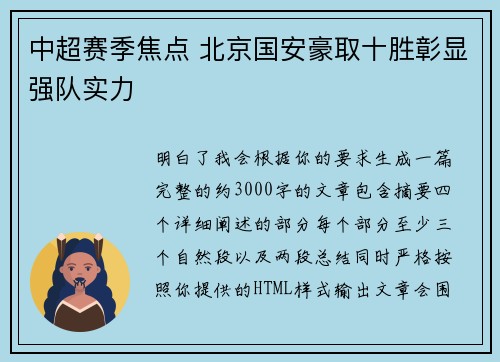 中超赛季焦点 北京国安豪取十胜彰显强队实力 中超赛季焦点 北京国安豪取十胜彰显强队实力