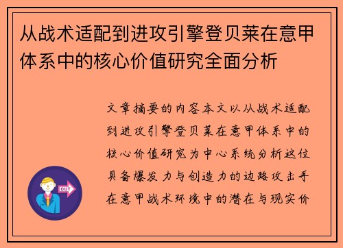 从战术适配到进攻引擎登贝莱在意甲体系中的核心价值研究全面分析