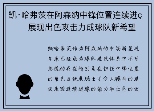凯·哈弗茨在阿森纳中锋位置连续进球 展现出色攻击力成球队新希望 凯·哈弗茨在阿森纳中锋位置连续进球 展现出色攻击力成球队新希望