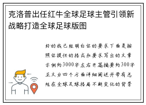 克洛普出任红牛全球足球主管引领新战略打造全球足球版图