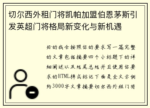 切尔西外租门将凯帕加盟伯恩茅斯引发英超门将格局新变化与新机遇
