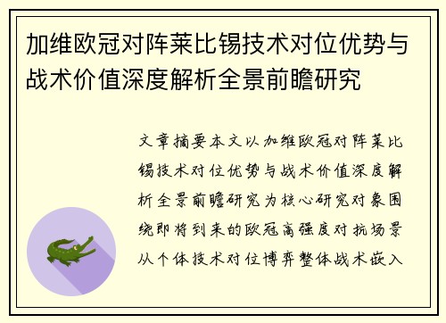 加维欧冠对阵莱比锡技术对位优势与战术价值深度解析全景前瞻研究 加维欧冠对阵莱比锡技术对位优势与战术价值深度解析全景前瞻研究