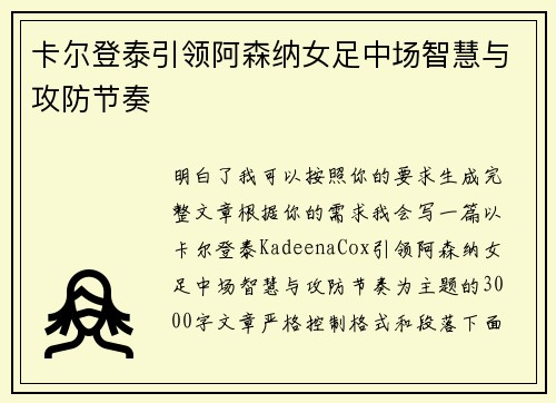 卡尔登泰引领阿森纳女足中场智慧与攻防节奏