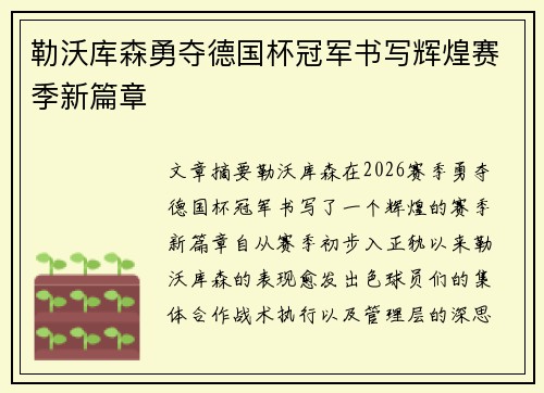勒沃库森勇夺德国杯冠军书写辉煌赛季新篇章
