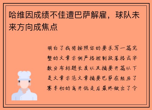 哈维因成绩不佳遭巴萨解雇，球队未来方向成焦点